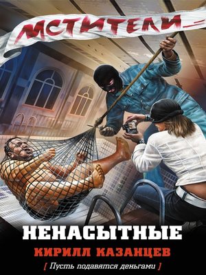 cover image of Ненасытные